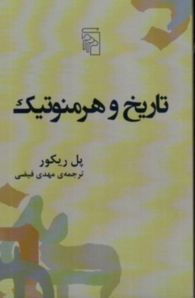 تصویر  تاریخ و هرمنوتیک (رقعی-شمیز)